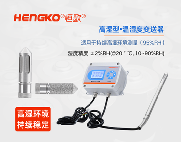 高濕型溫濕度變送器：食品高濕環(huán)境的精準(zhǔn)監(jiān)測(cè)！