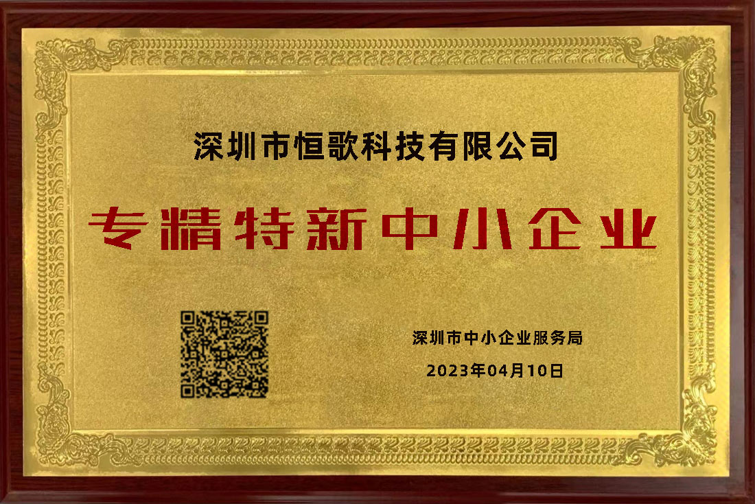 恒歌榮獲“專(zhuān)精特新”榮譽(yù)稱(chēng)號(hào)，為行業(yè)賦能助跑